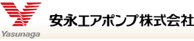 安永エアポンプ株式会社