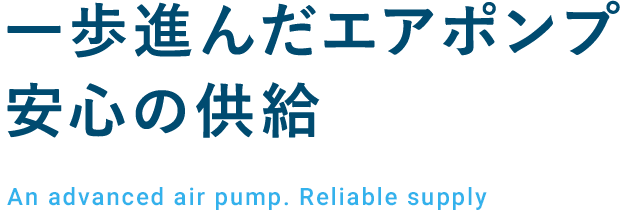 一歩進んだエアポンプ 安心の供給